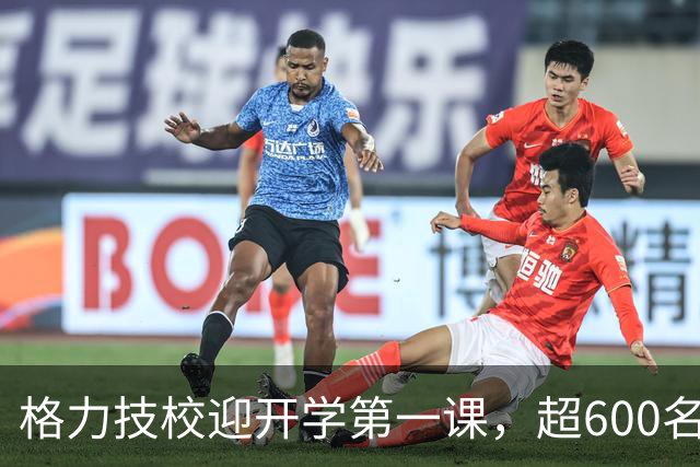 格力技校迎开学第一课，超600名学生入学，校长董明珠现身授课，称希望有人15年后可以“坐上她这个位置”