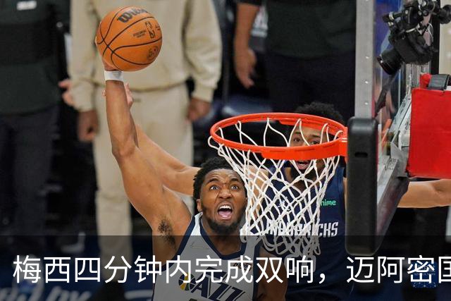梅西四分钟内完成双响，迈阿密国际，3，比，1，击败亚特兰大联斩获三连胜