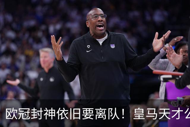 欧冠封神依旧要离队！皇马天才公开硬刚穆里尼奥