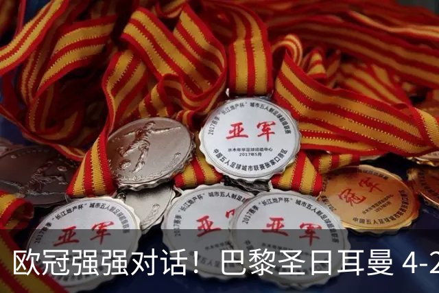 欧冠强强对话！巴黎圣日耳曼 4-2 巴塞罗那，巴萨球员评分；巴萨多项隐患被穆帅纳入观察