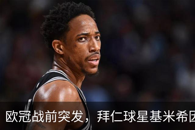 欧冠战前突发，拜仁球星基米希因个人悲剧无缘对阵阿森纳