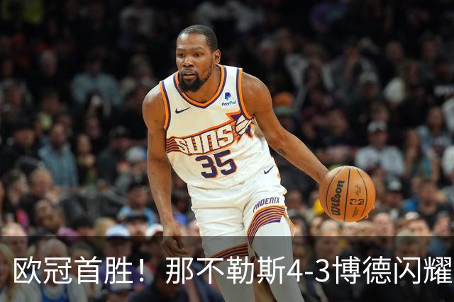 欧冠首胜！那不勒斯4-3博德闪耀 麦克托米奈双响波利塔诺传射