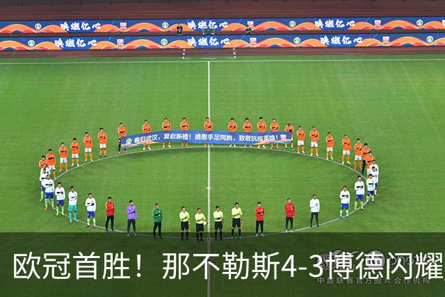 欧冠首胜！那不勒斯4-3博德闪耀 麦克托米奈双响波利塔诺传射