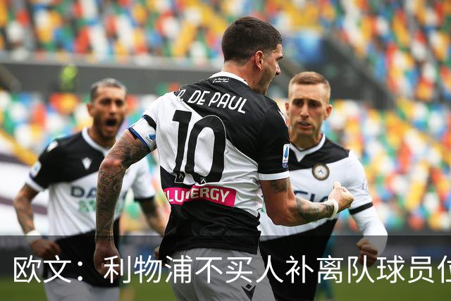 欧文：利物浦不买人补离队球员位置没错，别挡青训成长