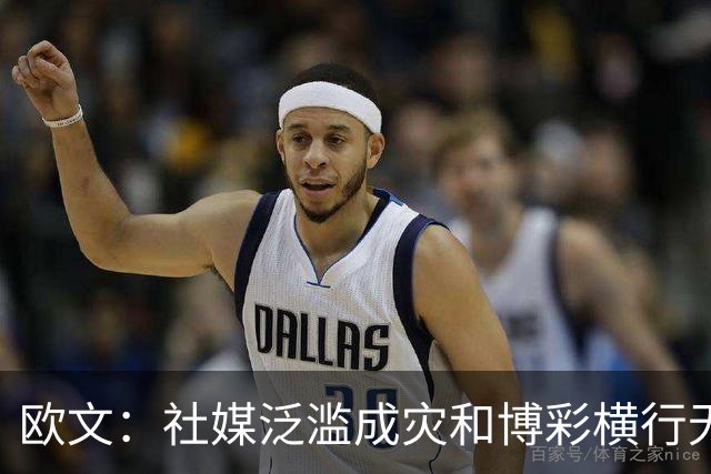 欧文：社媒泛滥成灾&博彩横行无忌 现在的NBA早已非我童年所爱！