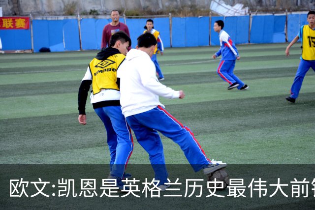 欧文:凯恩是英格兰历史最伟大前锋 证明不必非像梅西那样天赋出众