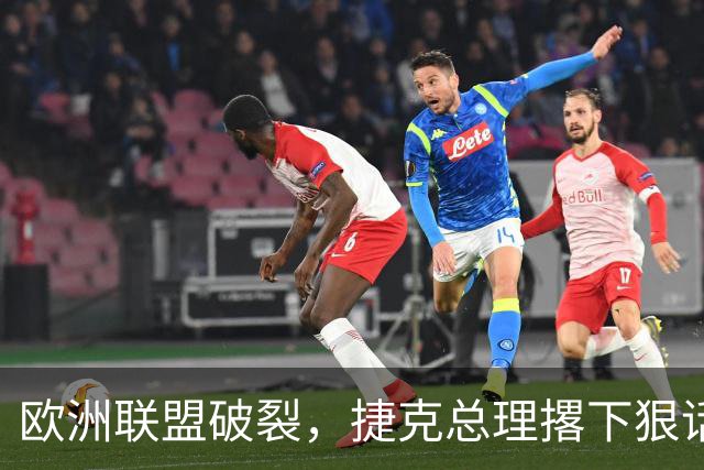 欧洲联盟破裂，捷克总理撂下狠话硬刚欧盟，永远不会帮助乌克兰