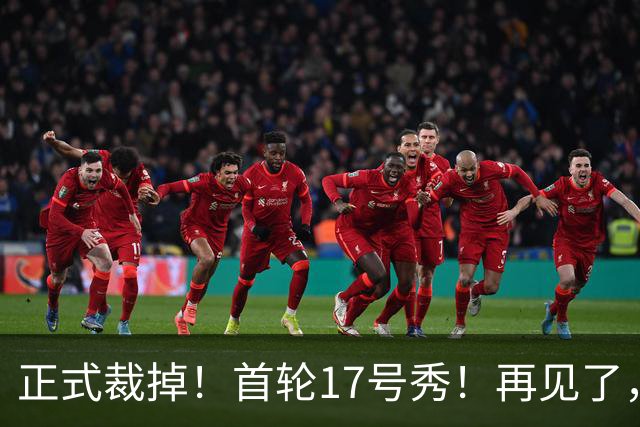 正式裁掉！首轮17号秀！再见了，湖人队