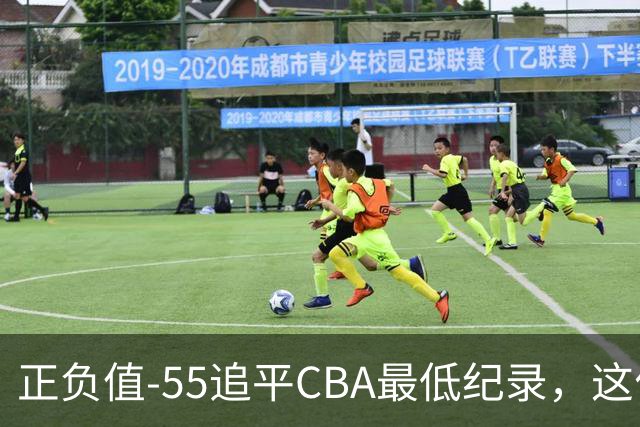 正负值-55追平CBA最低纪录，这位MVP全场9投3中