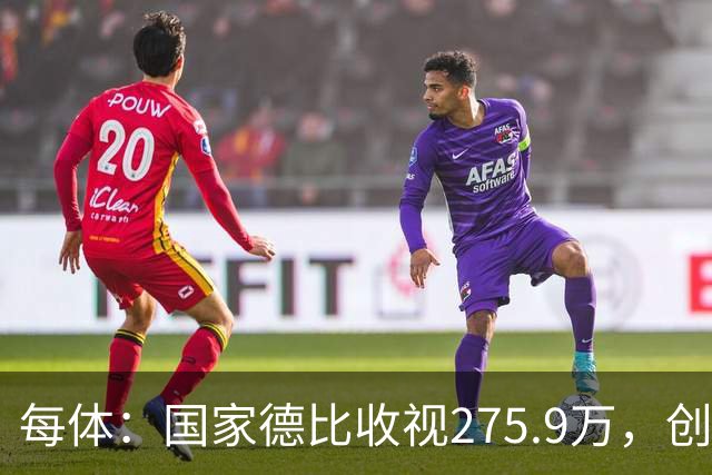 每体：国家德比收视275.9万，创2017年来西甲新高