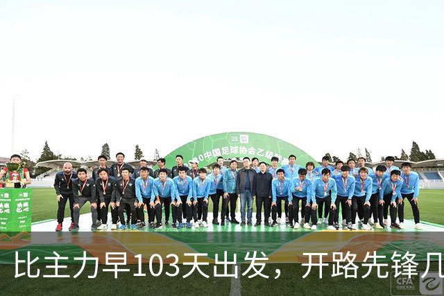 比主力早103天出发，开路先锋几乎全部牺牲，却为何被遗忘了