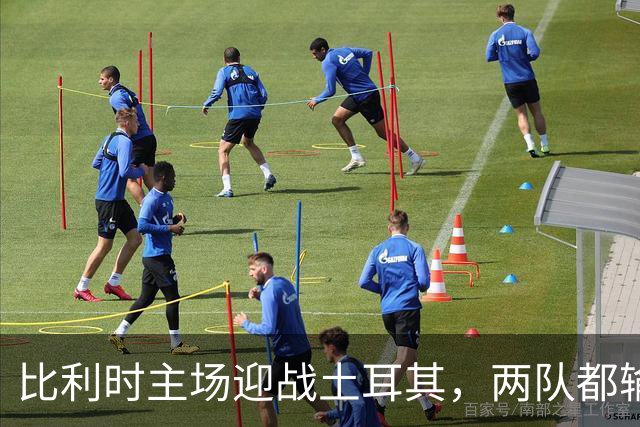 比利时主场迎战土耳其，两队都输不起的这场球怎么看