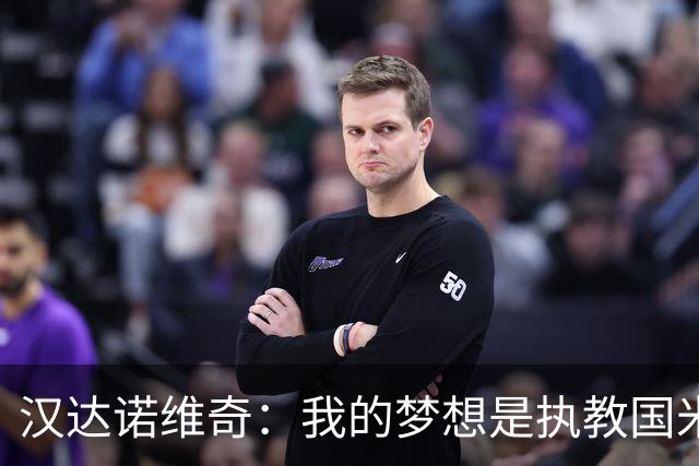 汉达诺维奇：我的梦想是执教国米一线队，但要一步一步来
