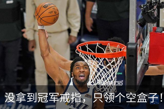 没拿到冠军戒指，只领个空盒子！全联盟最离谱老板，尼克斯要拆队