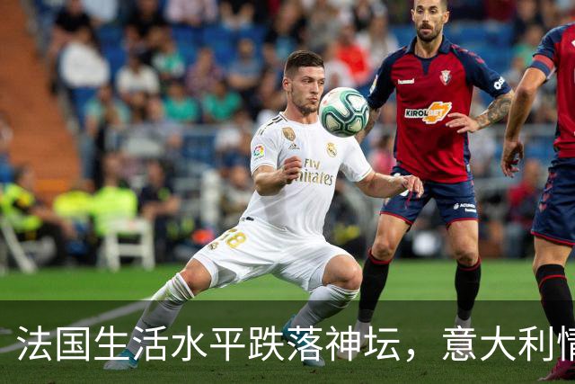 法国生活水平跌落神坛，意大利情况更差！欧洲爆发游行的真相