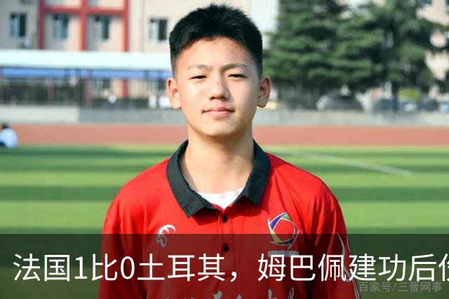 法国1比0土耳其，姆巴佩建功后伤退留下巨大难题，齐达内如何应变