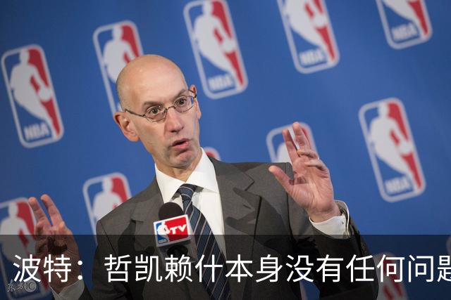 波特：哲凯赖什本身没有任何问题，人生就是起起落落