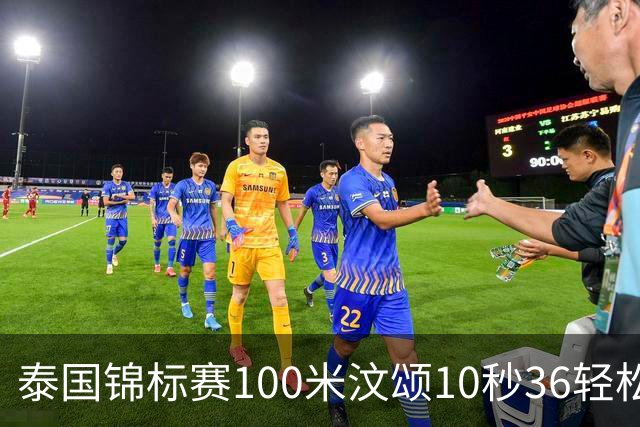 泰国锦标赛100米汶颂10秒36轻松夺冠 2026赛季完美收官