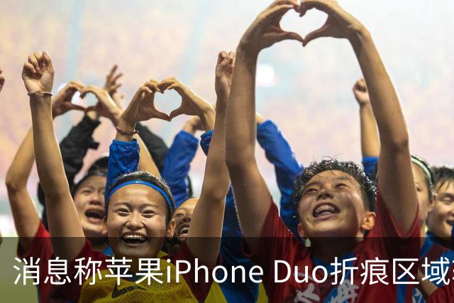 消息称苹果iPhone Duo折痕区域较软，手指滑动会有“形变”