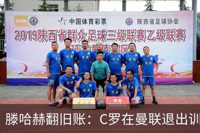 滕哈赫翻旧账：C罗在曼联退出训练，心率不达标，场上跑不动！