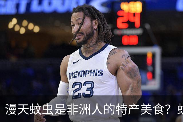 漫天蚊虫是非洲人的特产美食？蚊子直接拍成饼，一口下肚 50 万只！