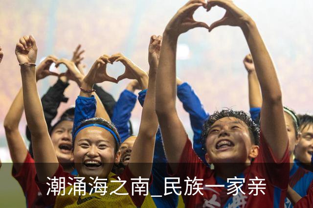 潮涌海之南 民族一家亲