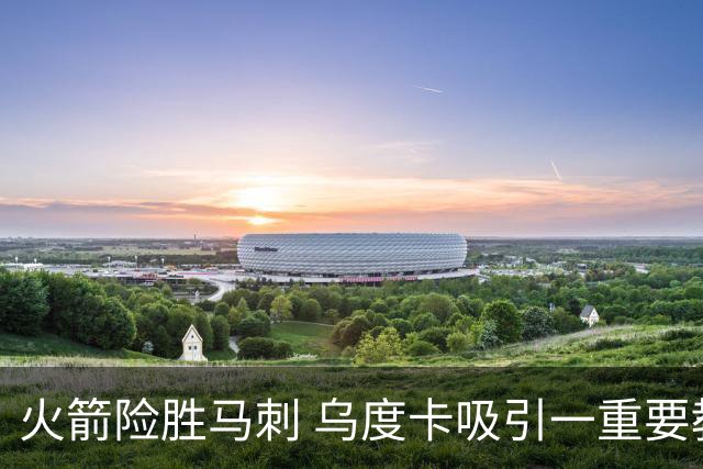 火箭险胜马刺 乌度卡吸引一重要教训 这才是火箭赢球的关键点