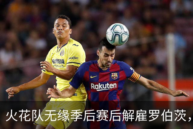火花队无缘季后赛后解雇罗伯茨，希尔建议聘请韦瑟斯普恩