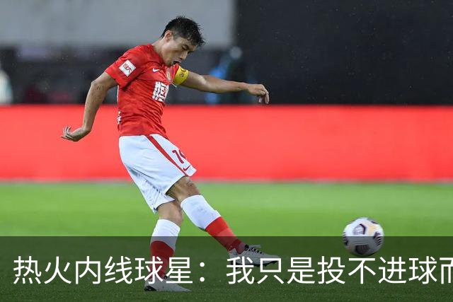 热火内线球星：我只是投不进球而已，在我低谷时，媒体总会这样