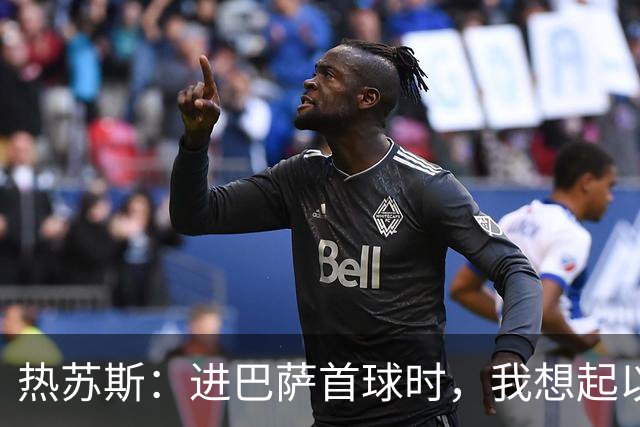热苏斯：进巴萨首球时，我想起以前为看巴萨比赛而逃课的日子