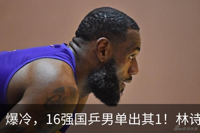 爆冷，16强国乒男单出其1！林诗栋3-0光速打卡，世界亚军一轮游!