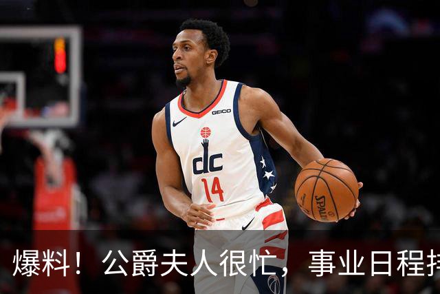 爆料！公爵夫人很忙，事业日程排满，无暇陪伴哈里，哈里非常沮丧