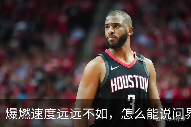 爆燃速度远远不如，怎么能说问界相当于炸弹？