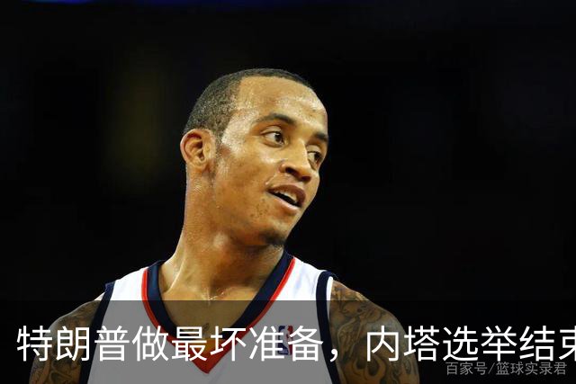 特朗普做最坏准备，内塔选举结束，若横竖都要输，索性干一票大的