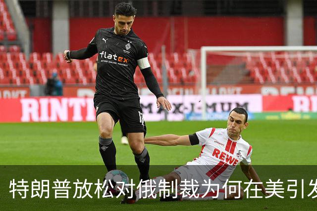 特朗普放松对俄制裁为何在美引发巨大反弹