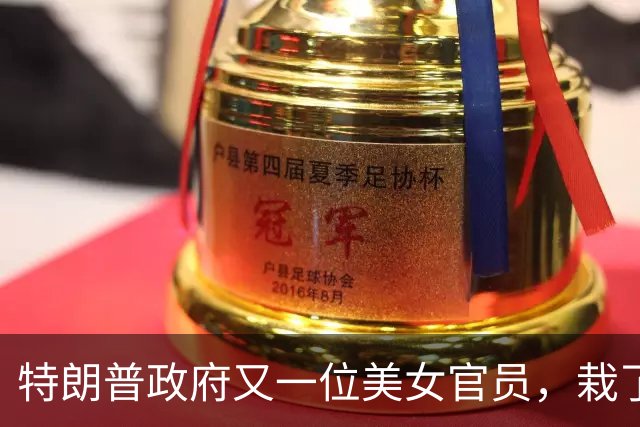 特朗普政府又一位美女官员，栽了