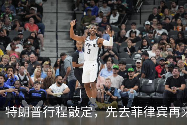 特朗普行程敲定，先去菲律宾再来中国，但马科斯还没到开心的时候