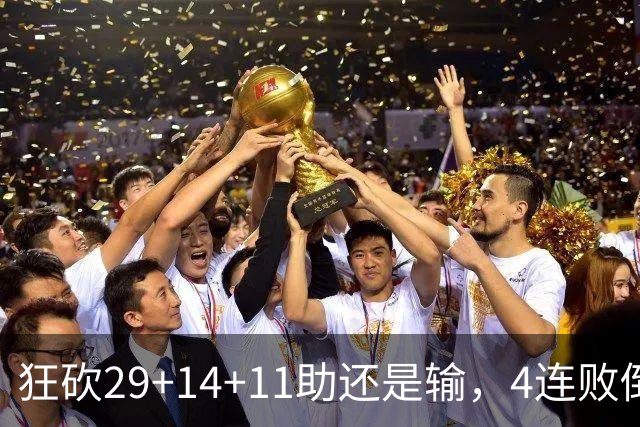 狂砍29+14+11助还是输，4连败倒数第一！联手83分先生真赌错了