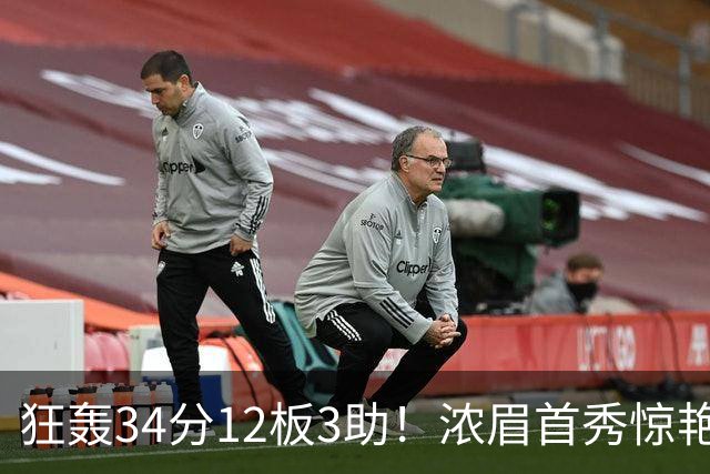 狂轰34分12板3助！浓眉首秀惊艳，双状元爆发，一战认清4个现实