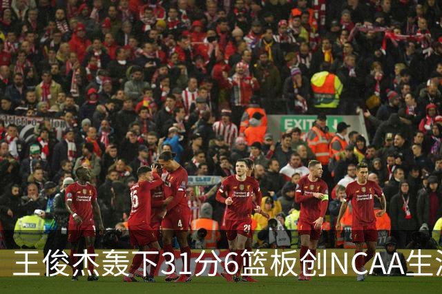 王俊杰轰下31分6篮板创NCAA生涯新高，率队88-86险胜布朗大学