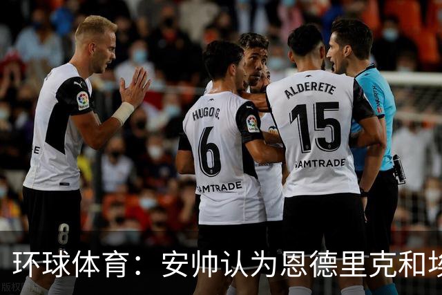 环球体育：安帅认为恩德里克和埃斯特旺代表着巴西队的未来