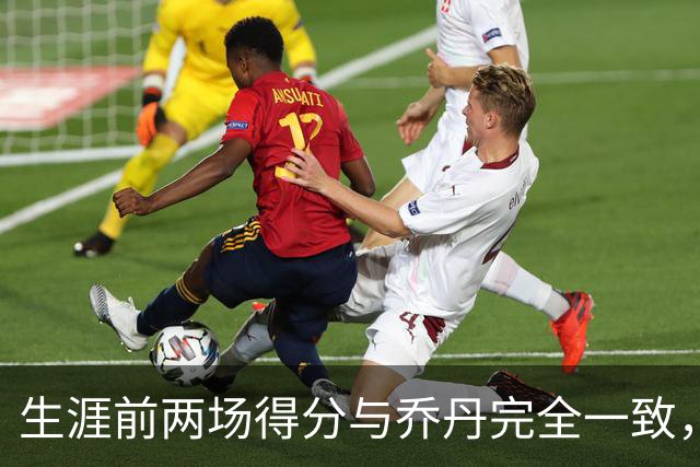 生涯前两场得分与乔丹完全一致，这位4号秀是谁