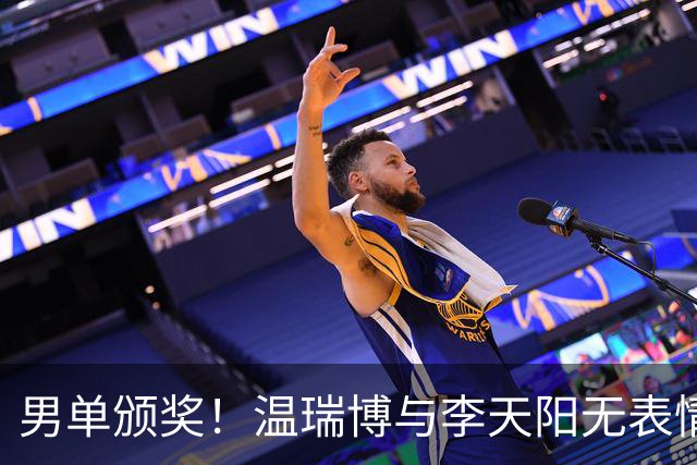 男单颁奖！温瑞博与李天阳无表情，张本智和狂笑与颁奖嘉宾畅谈！