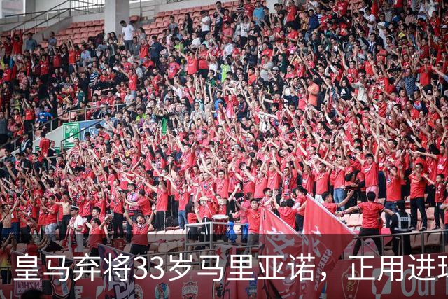 皇马弃将33岁马里亚诺，正用进球审判巴萨27分榜首？