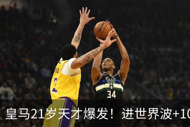 皇马21岁天才爆发！进世界波+10场造6球，加盟3年身价大涨7200万