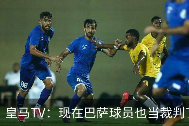 皇马TV：现在巴萨球员也当裁判了，真可耻，皇马要面对17个裁判