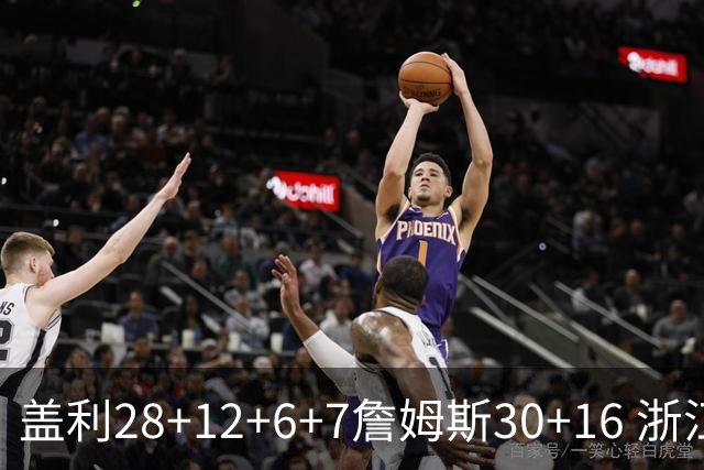 盖利28+12+6+7詹姆斯30+16 浙江送天津13连败