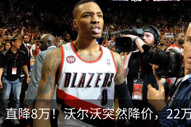 直降8万！沃尔沃突然降价，22万左右