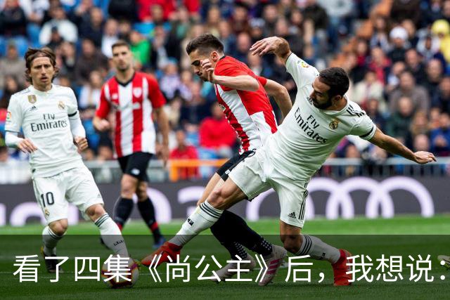 看了四集《尚公主》后，我想说：中国古装剧大门被李昀锐踹烂了