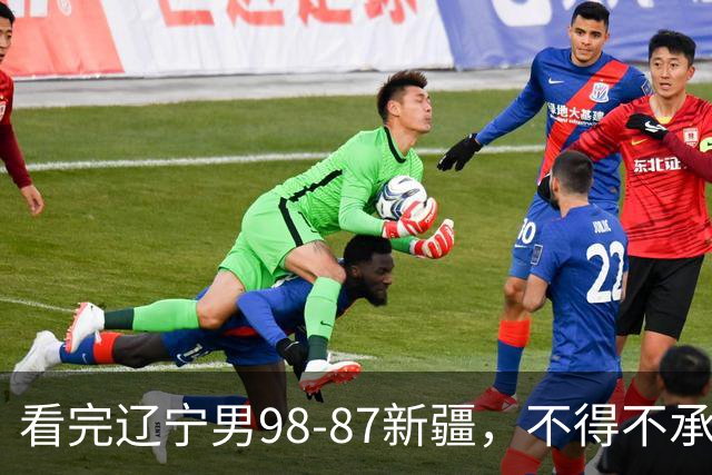看完辽宁男98-87新疆，不得不承认的5个事实，赵继伟可以休息了